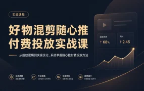 好物混剪随心推付费投放实战课