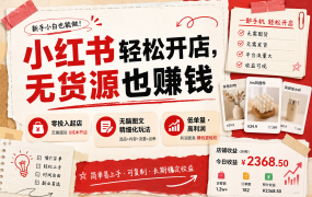小红书轻松开店，无货源也赚钱