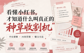 看懂小红书，才知道什么叫真正的“种草收割机”