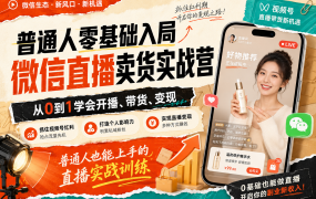普通人零基础入局微信直播卖货实战营