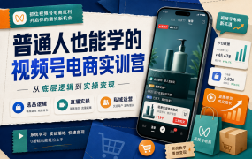 普通人也能学的视频号电商实训营