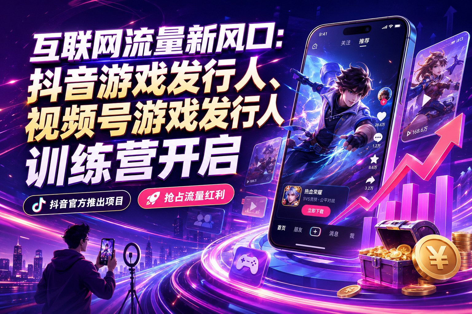 互联网流量新风口：抖音游戏发行人、视频号游戏发行人训练营开启
