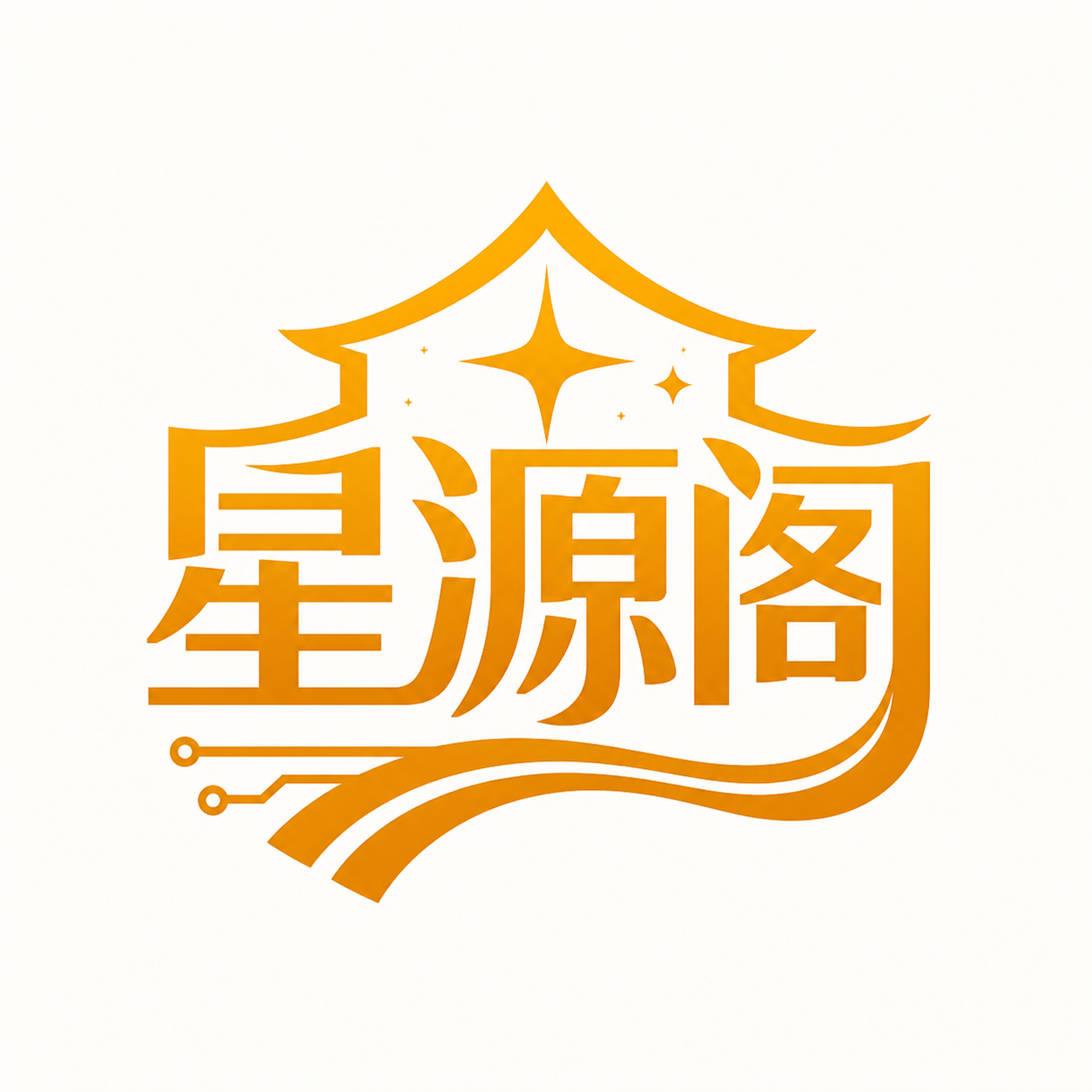 星源阁