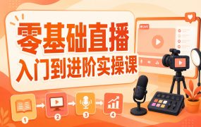 零基础直播入门到进阶实操课