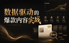 数据驱动的爆款内容实战