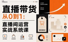 直播带货从0到1：直播间运营实战系统课