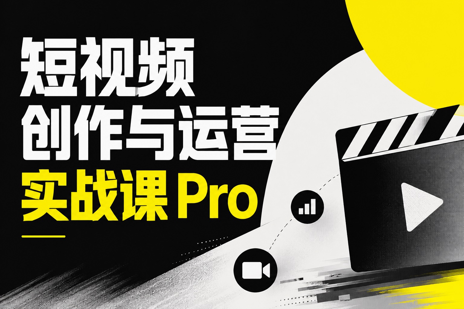 短视频创作与运营实战课 Pro