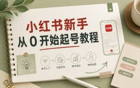 小红书新手从 0 开始起号教程