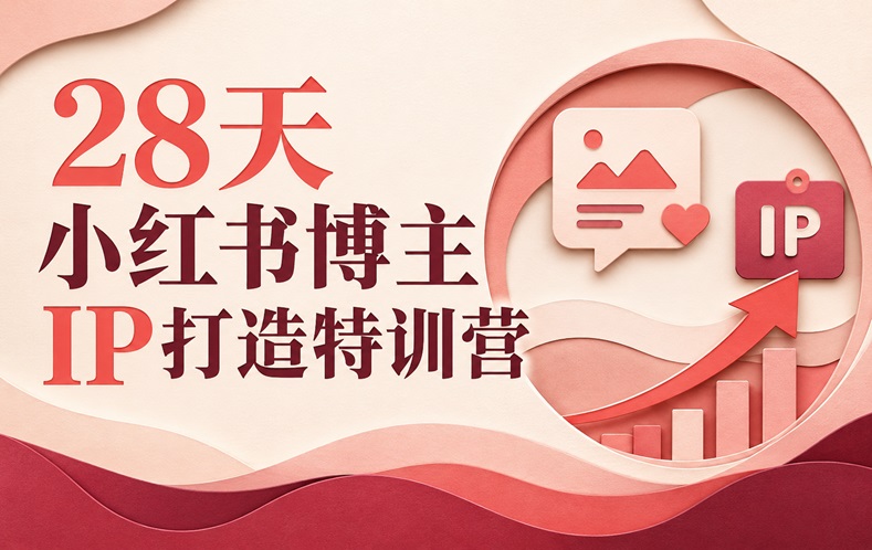 28天小红书博主IP打造特训营