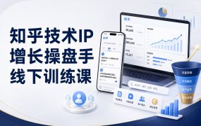 知乎技术IP增长操盘手线下训练课
