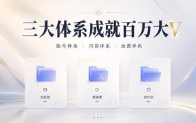 掌握三大体系，打造百万级爆款账号