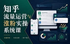 知乎流量运营与涨粉实操系统课