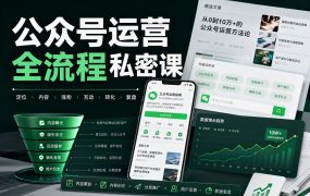 公众号运营全流程私密课
