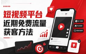 短视频平台近期免费流量获客方法