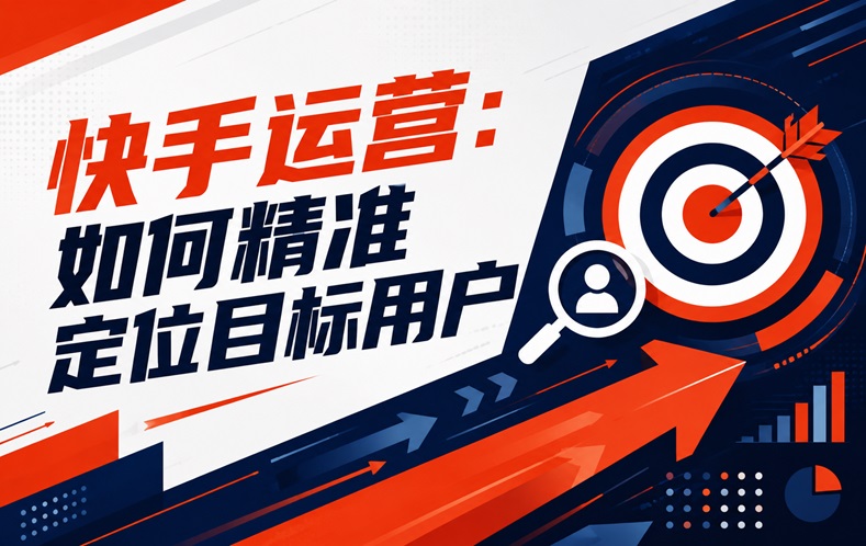 快手运营：如何精准定位目标用户