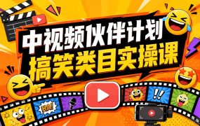 中视频伙伴计划搞笑类目实操课