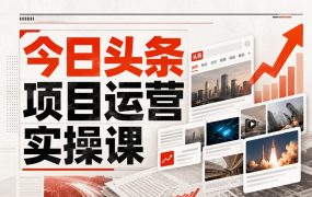 今日头条项目运营实操课