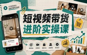 短视频带货进阶实操课