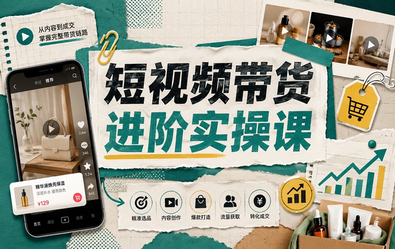 短视频带货进阶实操课