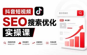 抖音短视频 SEO 搜索优化实操课