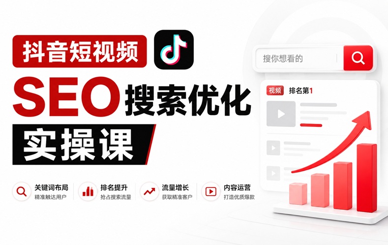 抖音短视频 SEO 搜索优化实操课