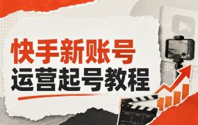 快手新账号运营起号教程