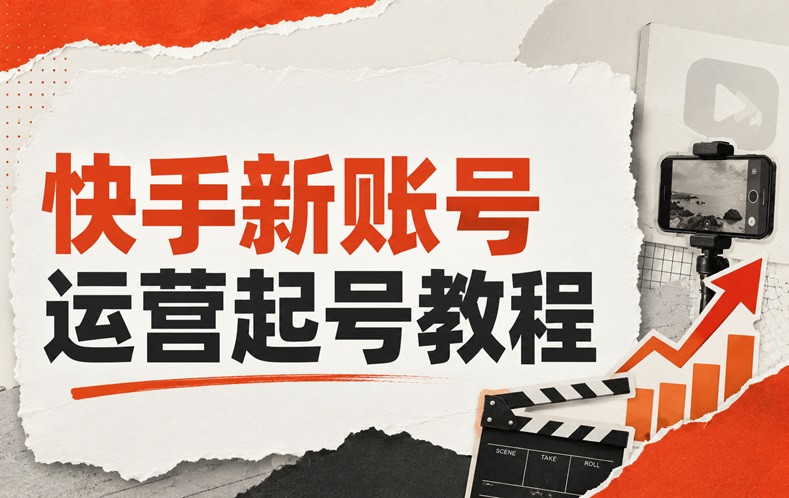 快手新账号运营起号教程