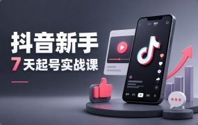 抖音新手7天起号实战课