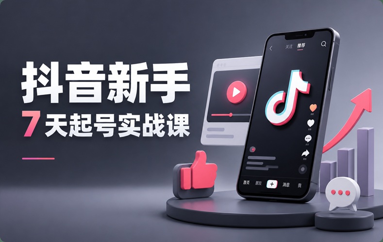 抖音新手7天起号实战课