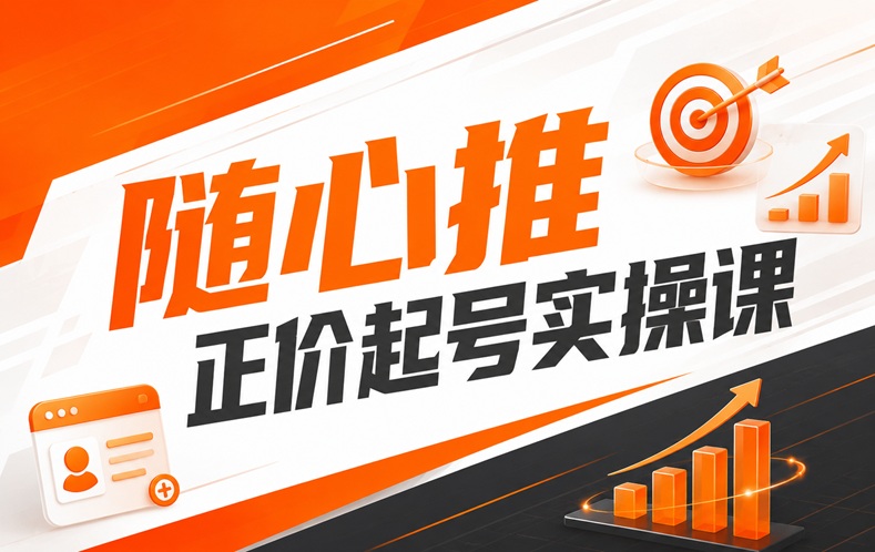 随心推正价起号实操课
