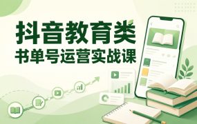 抖音教育类书单号运营实战课