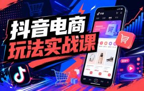 抖音电商玩法实战课