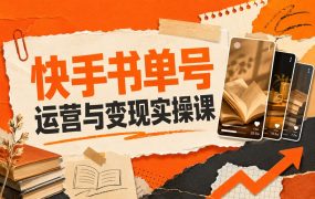 快手书单号运营与变现实操课
