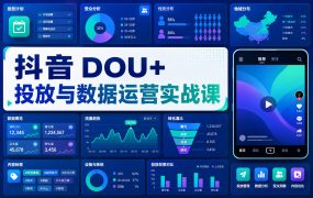 抖音 DOU+ 投放与数据运营实战课