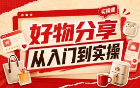 好物分享从入门到实操