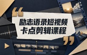 励志语录短视频卡点剪辑课程