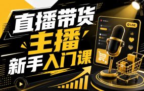 直播带货主播新手入门课