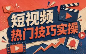 短视频热门技巧实操