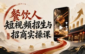 餐饮人短视频招生与招商实操课