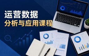 运营数据分析与应用课程