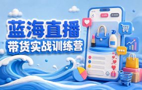 蓝海直播带货实战训练营