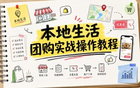 本地生活团购实战操作教程
