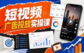 短视频广告投放实操课