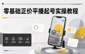 零基础正价平播起号实操教程