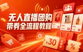 无人直播团购带券全流程教程