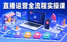直播运营全流程实操课