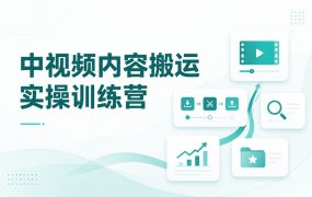 中视频内容搬运实操训练营