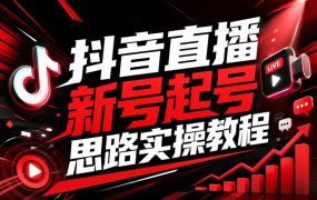 抖音直播新号起号思路实操教程