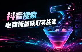 抖音搜索电商流量获取实战课