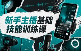 新手主播基础技能训练课